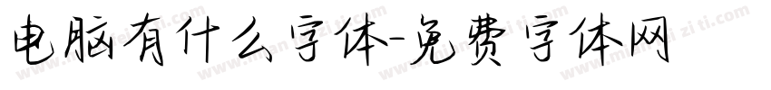 电脑有什么字体字体转换