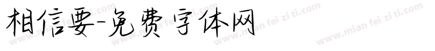 相信要字体转换