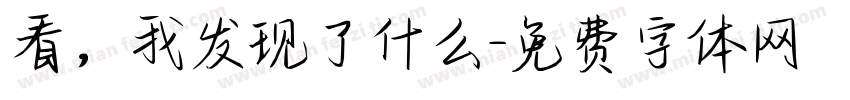 看，我发现了什么字体转换