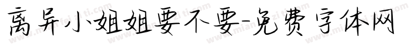 离异小姐姐要不要字体转换