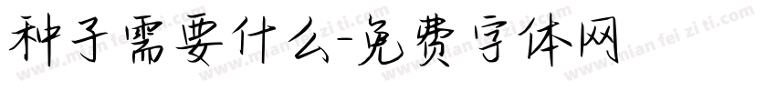 种子需要什么字体转换