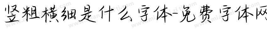 竖粗横细是什么字体字体转换