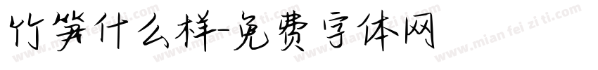 竹笋什么样字体转换