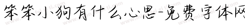 笨笨小狗有什么心思字体转换