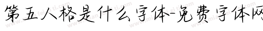 第五人格是什么字体字体转换