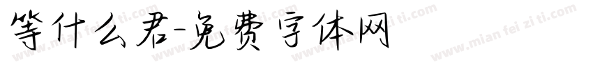 等什么君字体转换