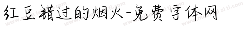 红豆错过的烟火字体转换