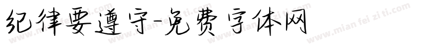 纪律要遵守字体转换