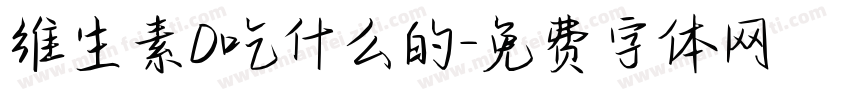 维生素D吃什么的字体转换