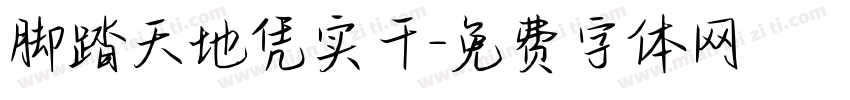 脚踏天地凭实干字体转换