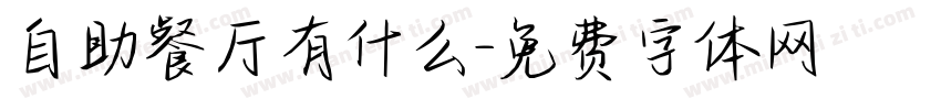 自助餐厅有什么字体转换