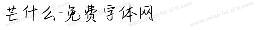 芒什么字体转换