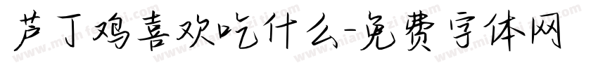 芦丁鸡喜欢吃什么字体转换