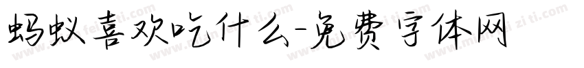 蚂蚁喜欢吃什么字体转换