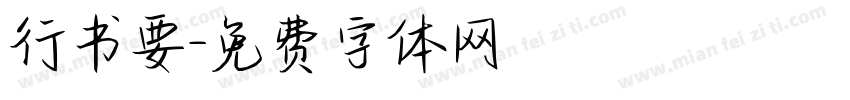 行书要字体转换