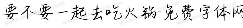 要不要一起去吃火锅字体转换