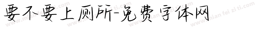 要不要上厕所字体转换