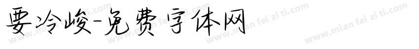 要冷峻字体转换