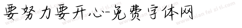 要努力要开心字体转换