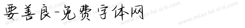 要善良字体转换