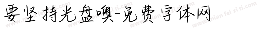 要坚持光盘噢字体转换