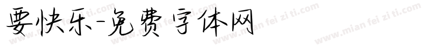 要快乐字体转换