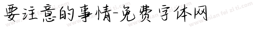 要注意的事情字体转换