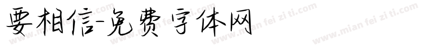 要相信字体转换