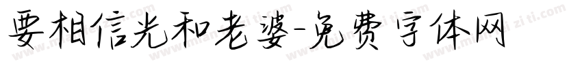 要相信光和老婆字体转换