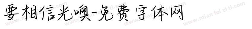 要相信光噢字体转换