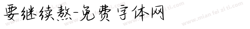 要继续熬字体转换