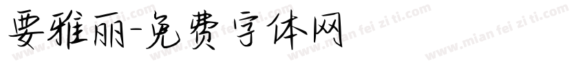 要雅丽字体转换