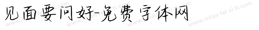 见面要问好字体转换