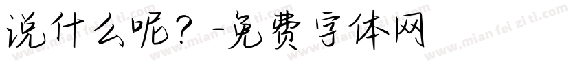说什么呢？字体转换