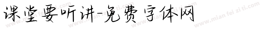 课堂要听讲字体转换