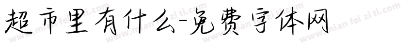 超市里有什么字体转换