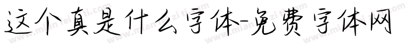 这个真是什么字体字体转换
