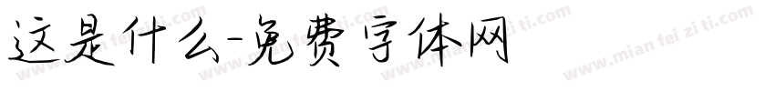 这是什么字体转换