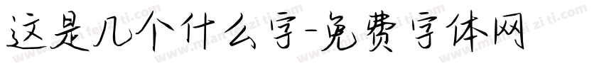 这是几个什么字字体转换