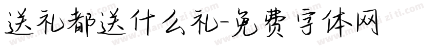 送礼都送什么礼字体转换