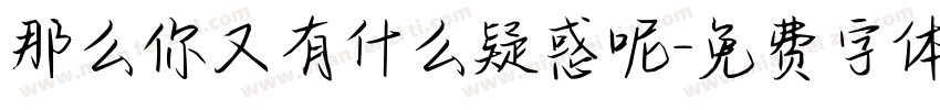 那么你又有什么疑惑呢字体转换