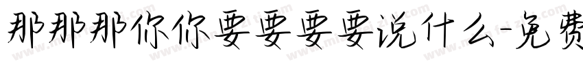 那那那你你要要要要说什么字体转换