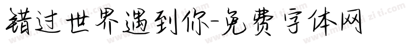 错过世界遇到你字体转换