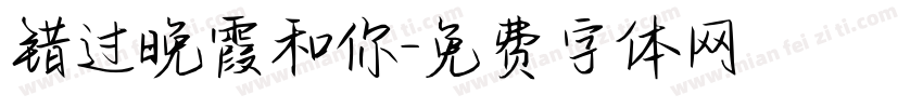 错过晚霞和你字体转换