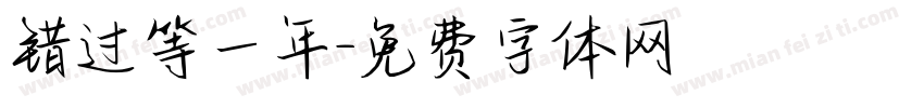 错过等一年字体转换