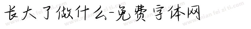长大了做什么字体转换