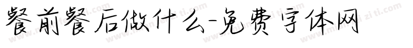 餐前餐后做什么字体转换