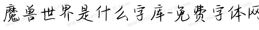 魔兽世界是什么字库字体转换