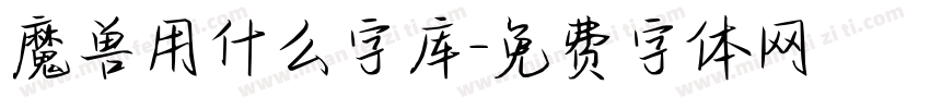 魔兽用什么字库字体转换