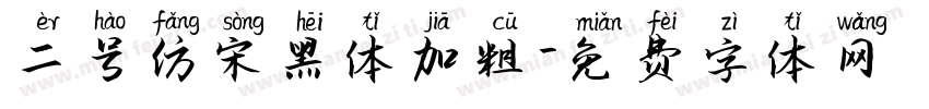 二号仿宋黑体加粗字体转换
